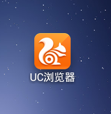 uc浏览器官方下载