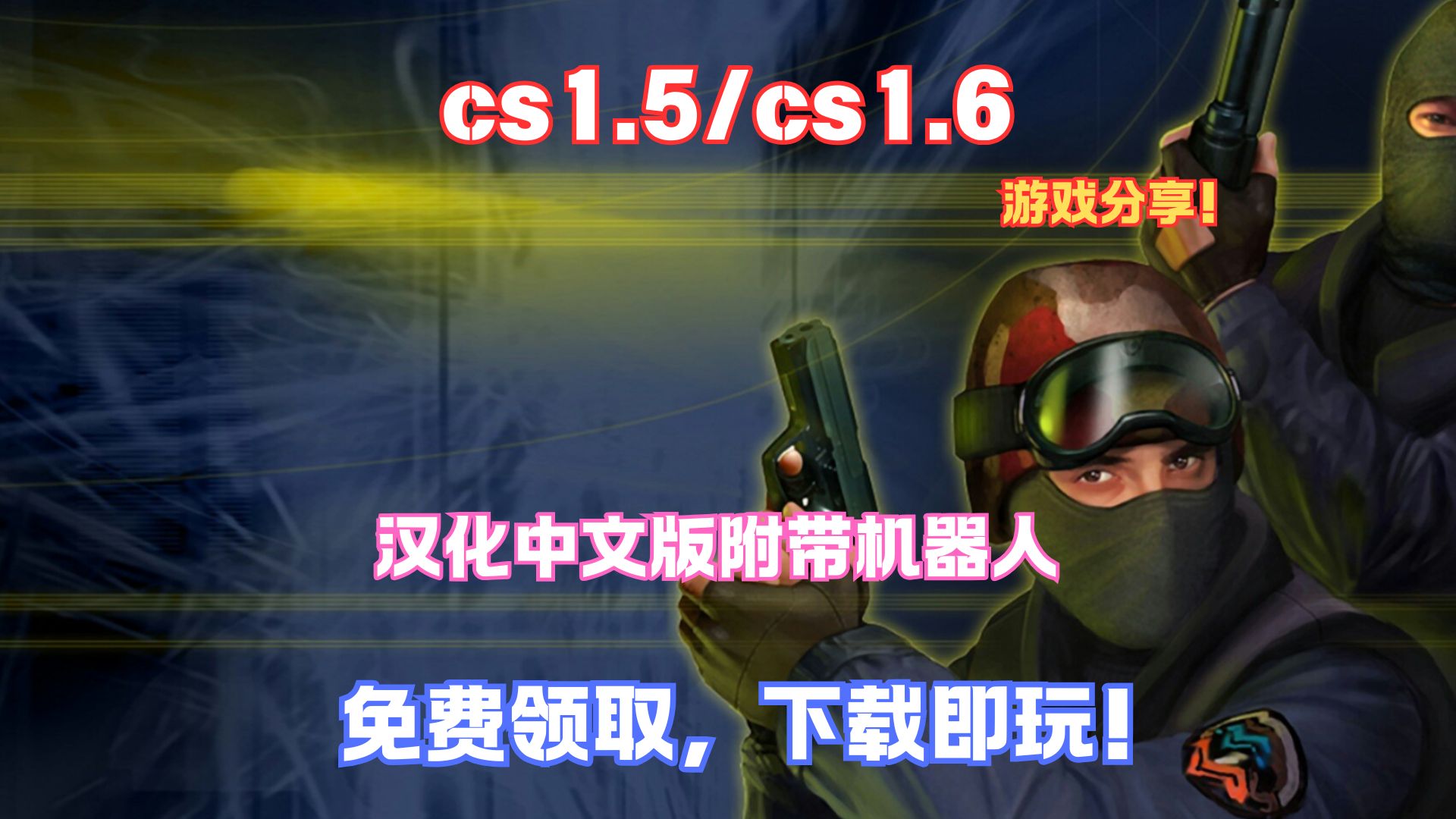 cs游戏下载_(cs 16手游下载手机版)