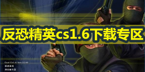 cs游戏下载_(cs 16手游下载手机版)