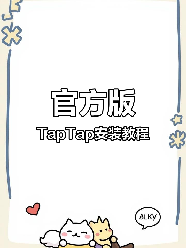 taptap官方下载安装-(2024taptap官方下载安装)