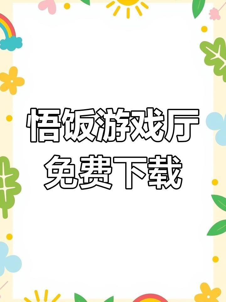 悟饭游戏厅下载安装(悟饭游戏厅官方最新版)