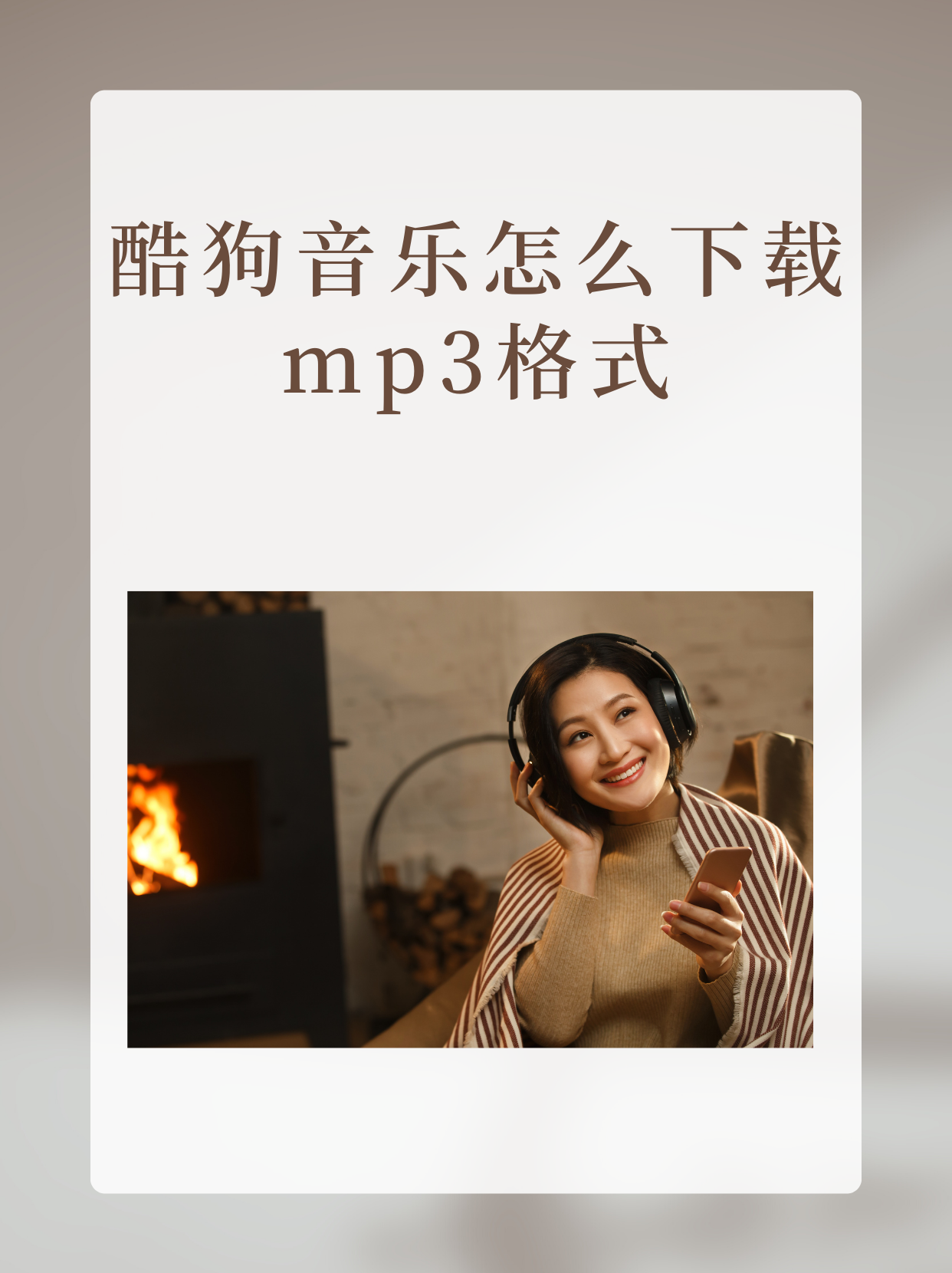 酷狗音乐mp3免费下载(酷狗音乐mp3免费下载安装)