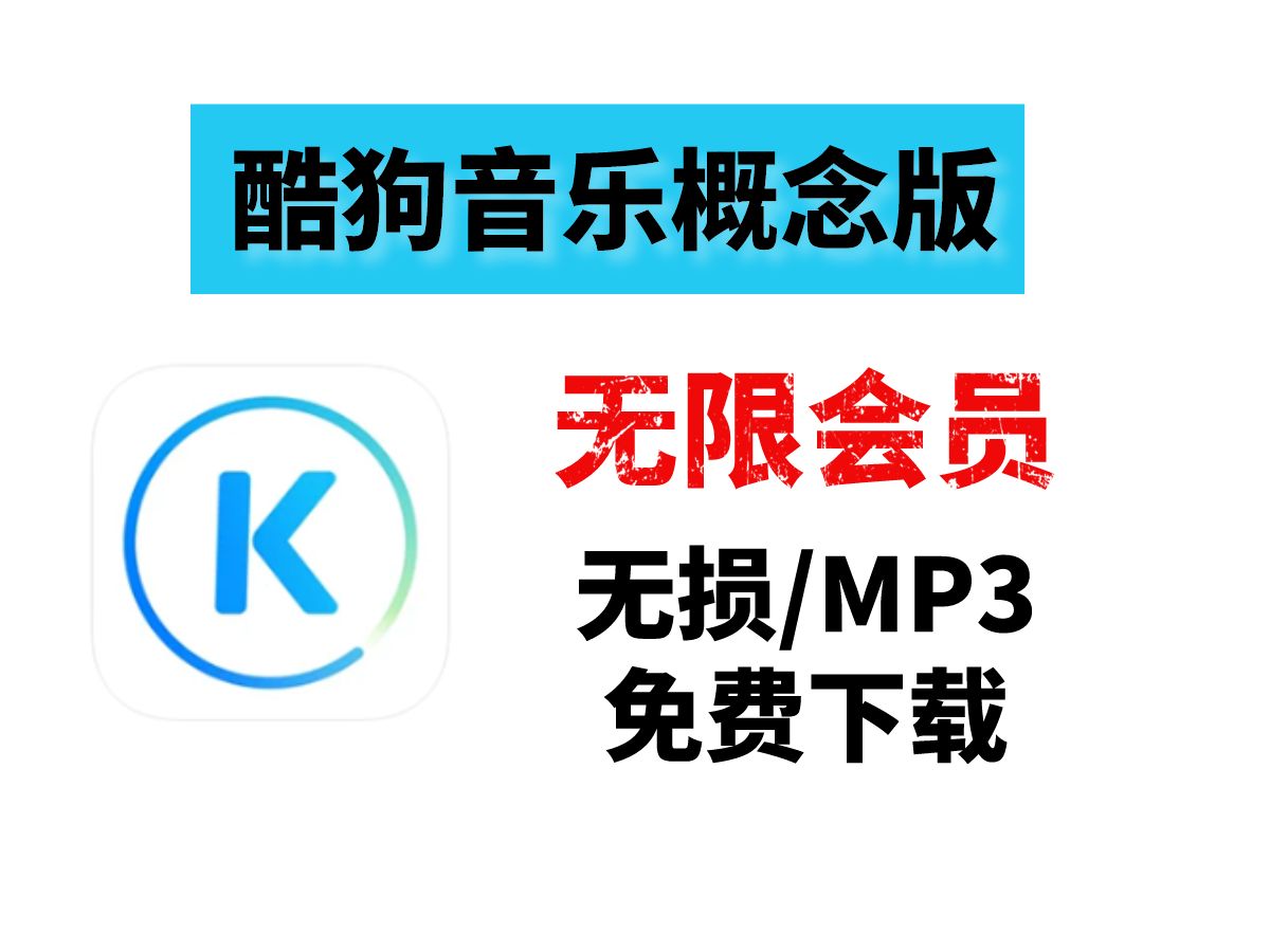 酷狗音乐mp3免费下载(酷狗音乐mp3免费下载安装)