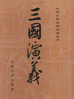 三国小说下载(三国小说 txt)