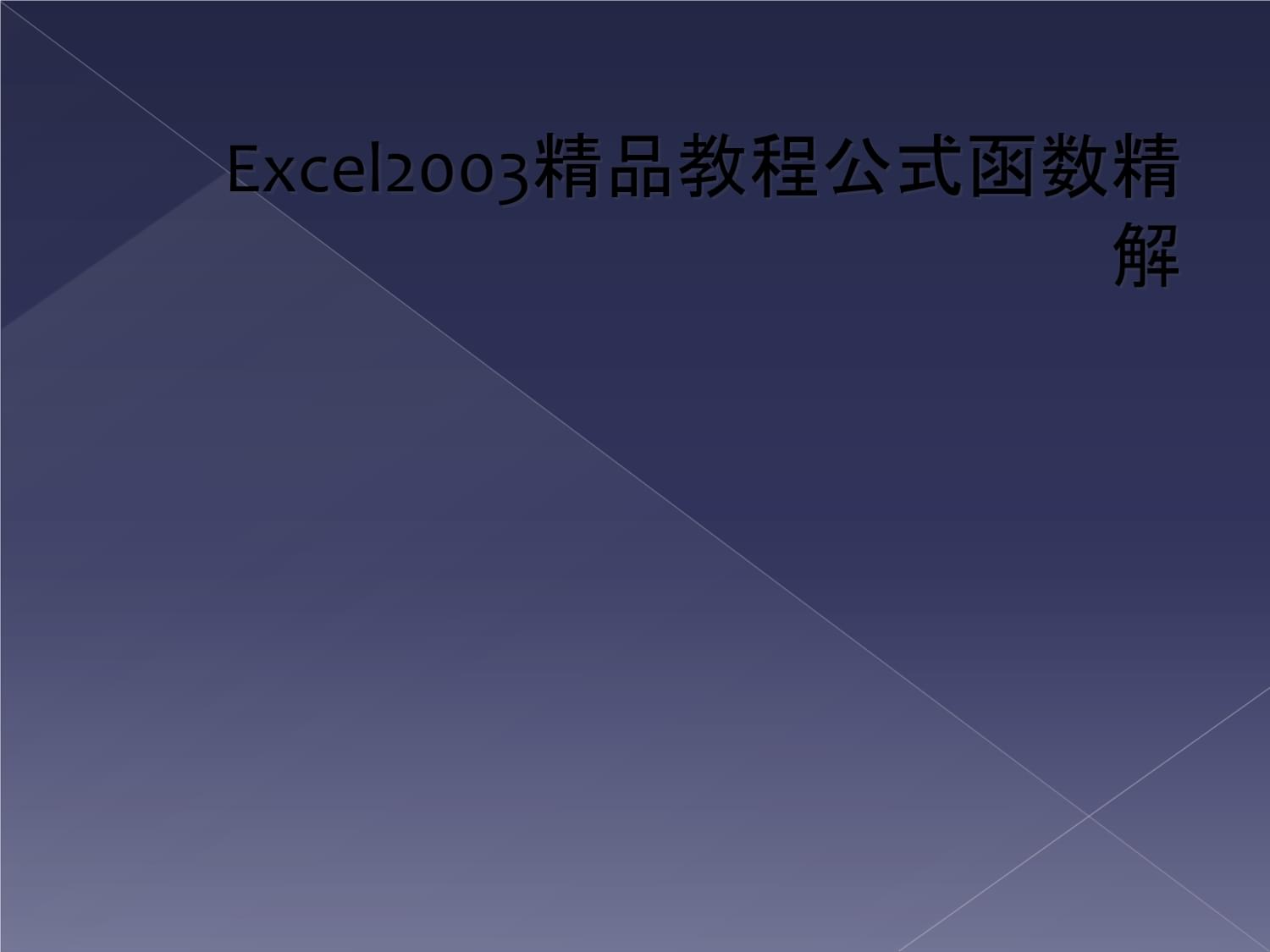 excel2003教程下载