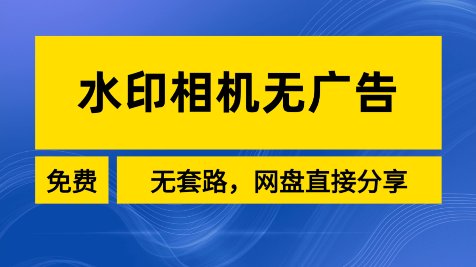 水印相机免费下载_(水印相机免费下载官网)