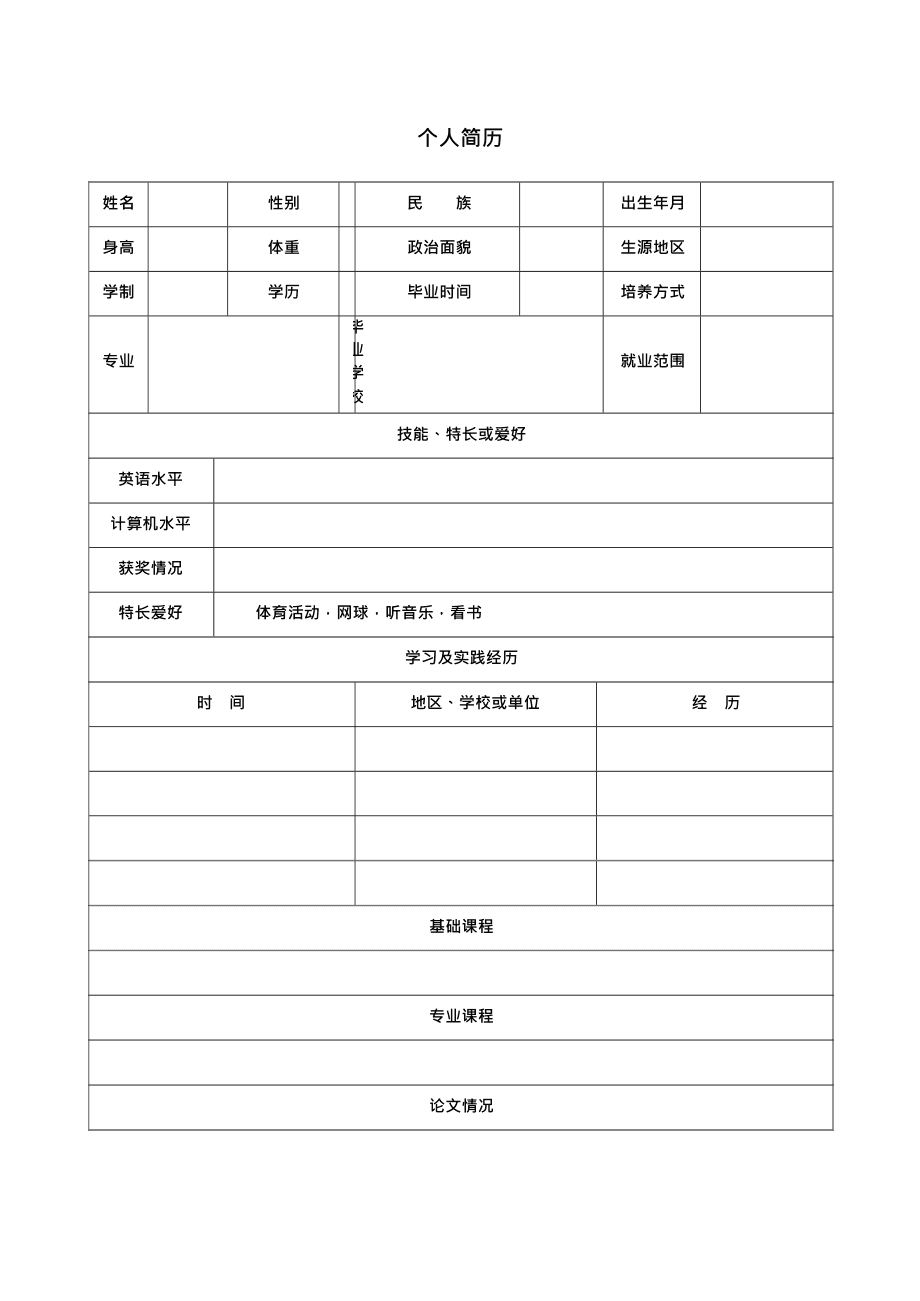 怎么下载空白简历模板(个人简历wps模板免费)