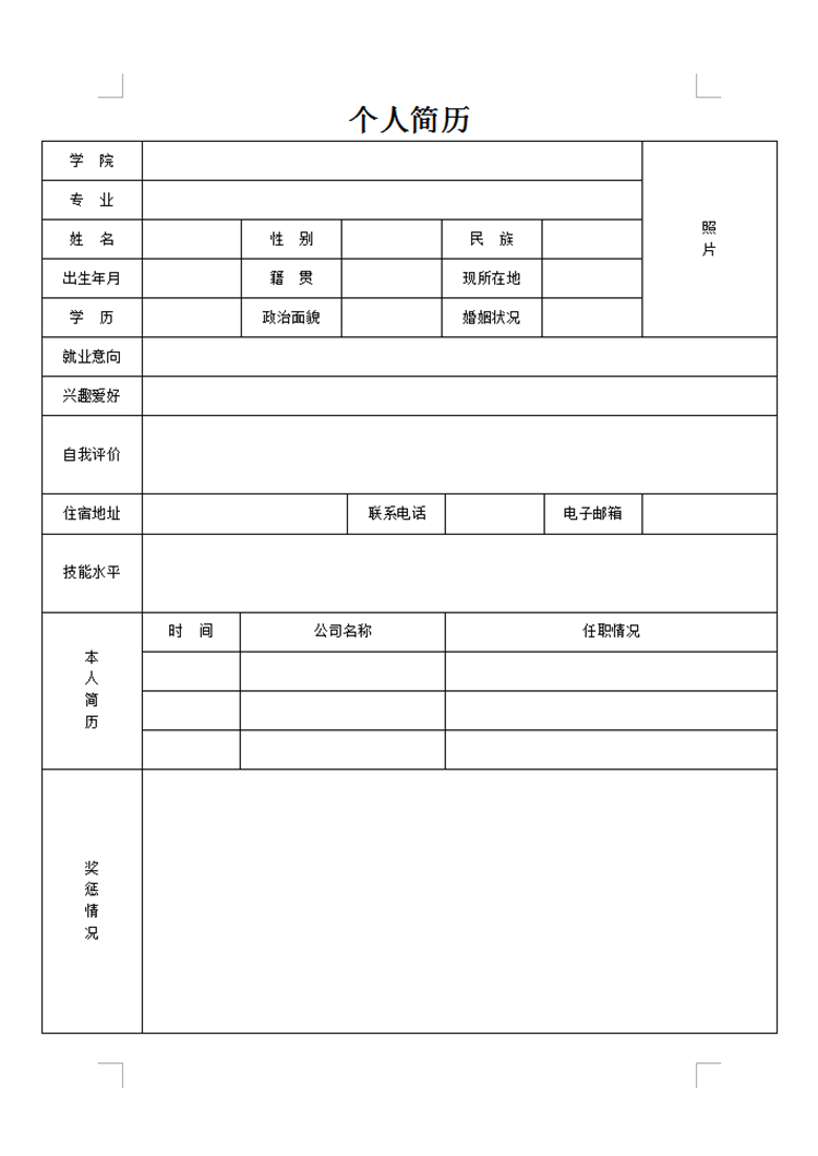 怎么下载空白简历模板(个人简历wps模板免费)